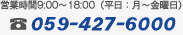 営業時間9:00～18:00（平日：月～金曜日）TEL:059-427-6000