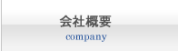 会社概要